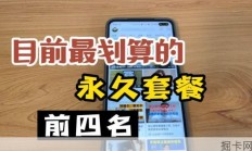 目前最划算的永久套餐，前四名详细讲解，一个视频了解全部流量卡