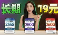 【200+G流量卡合集】4月份长期19元彻底起飞，昔日夯中夯回归！2026流量卡推荐|流量卡|移动流量卡|手机卡|电话卡|5G流量卡|19元长期流量卡|中国移动