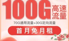 电信木棉卡：29元月租享70G流量+30G定向，20年长期优惠，碾压移动联通