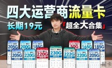 五月四大运营商流量卡全攻略，长期套餐19元享245G