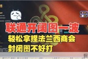 联通开阔地形轻松制服法兰西，封闭地形则显棘手