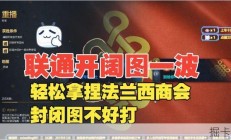 联通开阔地形轻松制服法兰西，封闭地形则显棘手
