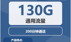 广电橙叶卡套餐怎么样？19元享130G通用流量+200分钟通话