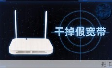 宽带装好了却可能是假宽带？速度这么慢，先看看你中没中招