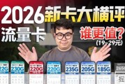 2026暑期新卡大横评！19-29元价位最值得入手的大流量卡全在这了！|流量卡｜2026流量卡推荐｜广电移动联通流量卡