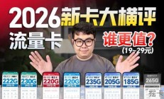 2026暑期新卡大横评！19-29元价位最值得入手的大流量卡全在这了！|流量卡｜2026流量卡推荐｜广电移动联通流量卡
