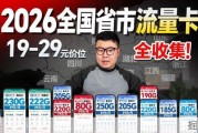 全国省市流量卡全覆盖，19-29元享200G流量，广电移动联通全测评！
