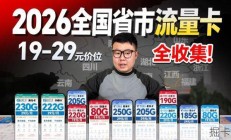 全国省市流量卡全覆盖，19-29元享200G流量，广电移动联通全测评！