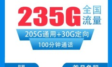 电信山茶卡怎么样？29元享205G通用+30G定向流量及100分钟通话