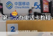 第一视角带你体验第一次办电话卡的详细教程