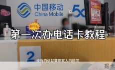 第一视角带你体验第一次办电话卡的详细教程