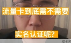 【旭耀通讯】流量卡到底需不需要实名认证呢？