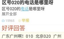 020是哪的区号（区号020是哪个地方的区号）
