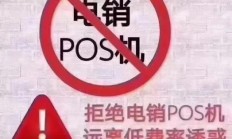 最新消息显示:短信提示：您的pos机即将到期，请注意相关事宜