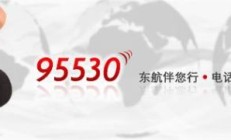 东方航空公司客服电话（中国东方航空公司客服电话）