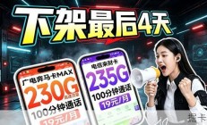 流量卡真的要下架了吗？以后还能办到低价大流量卡吗？豫享卡奔马卡来财卡这些还稳吗