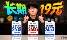 19元价位大流量卡横评！四大运营商最值得入手推荐汇总