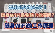 别再乱买随身WiFi了！搞清楚工作原理不被坑！物联卡能买吗？