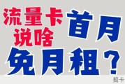 流量卡的首月免月租是啥意思？