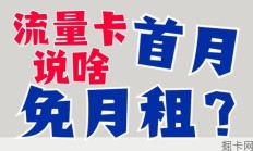流量卡的首月免月租是啥意思？