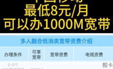 最低8元/月，可办1000M宽带，中国移动多人融合低消类宽带资费介绍