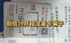 "别信19元！曝光19月租流量卡骗子|19月租流量卡推荐避坑长期19元移动电信流量卡2026流量卡推荐|流量卡|移动流量卡|手机卡|电话卡|5G流量卡|逍遥卡