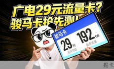 广电流量卡29元192G靠谱吗？我用了几天来说说真实感受