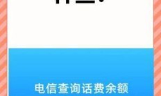🎯 福建电信话费查询，如何轻松掌握你的话费信息？