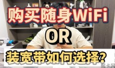 大学生租房必读：装宽带与随身WiFi如何选择？经验分享