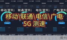 移动 联通 电信 广电 5G网速对比 | 买大流量套餐提前测速，选择最适合的运营商