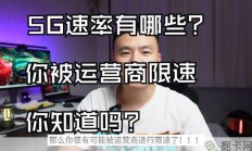 5G网速越来越慢？先查查你的5G速率是多少，问题可能出在这