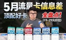 五月流量卡推荐！19元享260G，高性价比卡全解析