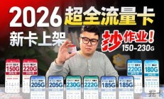 【新卡上架】全是大流量！2026年中超全流量卡选卡指南，真有19元的流量卡了？150-230G，看完直接抄作业！流量卡|2026流量卡推荐|广电流量卡|移动流量