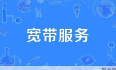 北方广电宽带24小时服务热线辽阳——你宽带选择的明智之举