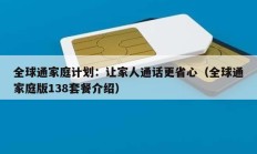 全球通家庭计划：让家人通话更省心（全球通家庭版138套餐介绍）