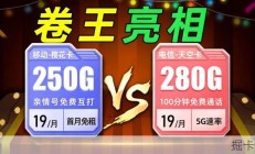 5月卷王神卡！电信280Gvs移动250G+100分钟，支持结转！2026流量卡推荐|移动流量卡I手机卡|电话卡I 5G流量卡｜19元长期流量卡|电信流量卡|中
