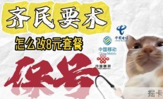 青年大学习：怎么把套餐费降到8元（实战教学）