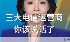 三大运营商集体沉默？我遇到这事他们终于开口了