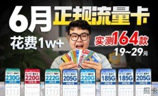 【建议收藏】花费1w+，横扫全网164款卡！只推荐这几款正规流量卡！19-29元，平均流量200G+，捡漏必看！|流量卡｜2026流量卡推荐｜广电移动联通流量卡