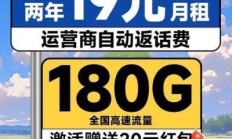 电信山茶卡19元月租，真能实现白菜价畅享百G流量吗？