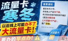 线上办大流量卡真的要停了？我打听了一下，想办得趁早
