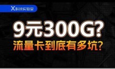 超低价的手机流量卡到底可信吗？我试出了几个坑