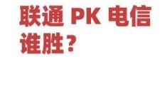 联通电信之争，谁更懂你的网络需求？
