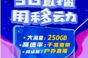 移动套餐热点直播真的靠谱吗？我用30天实测告诉你真相！