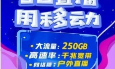 移动套餐热点直播真的靠谱吗？我用30天实测告诉你真相！