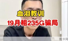 血泪教训19月租235G流量卡骗局！千万不要再被套路了！