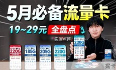 五月流量自由指南：19元享230G全网性价比套餐推荐