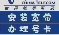 电信宽带服务电话