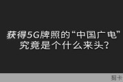 中国广电作为新晋运营商的背景解析