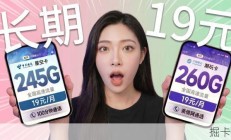 长期19元250G大流量卡推荐，移动5G手机卡终于来了